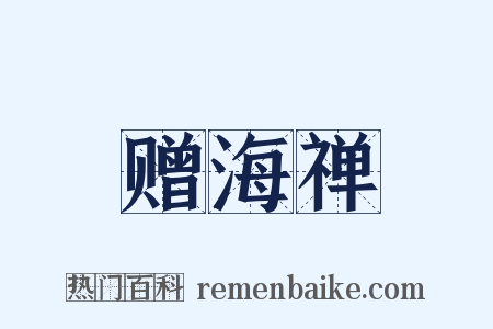 赠海禅是什么意思的图片